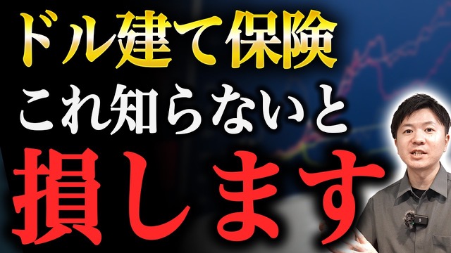 かず資産運用チャンネル動画サムネイル: ドル建て保険 これ知らないと損します