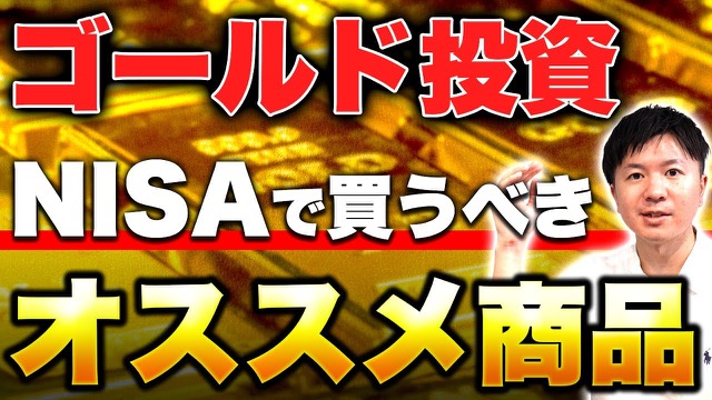 かず資産運用チャンネル動画サムネイル: ゴールド投資 NISAで買うべきオススメ商品